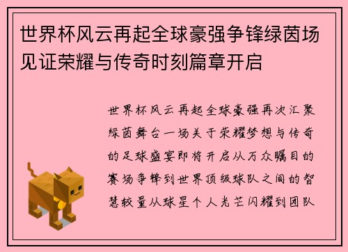 世界杯风云再起全球豪强争锋绿茵场见证荣耀与传奇时刻篇章开启