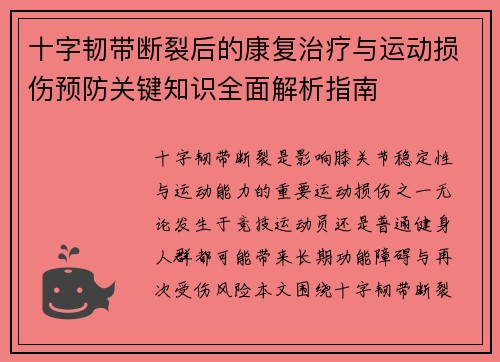 十字韧带断裂后的康复治疗与运动损伤预防关键知识全面解析指南