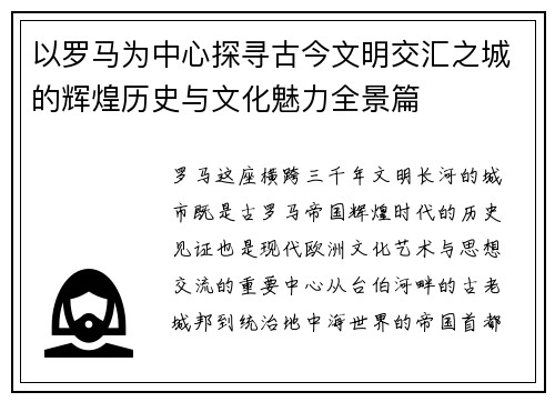 以罗马为中心探寻古今文明交汇之城的辉煌历史与文化魅力全景篇