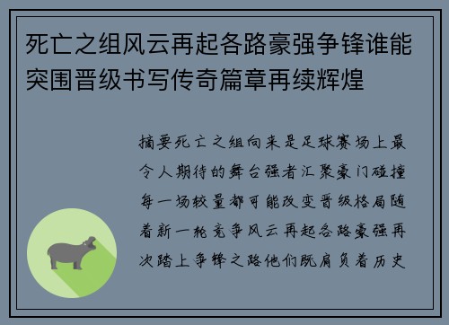 死亡之组风云再起各路豪强争锋谁能突围晋级书写传奇篇章再续辉煌