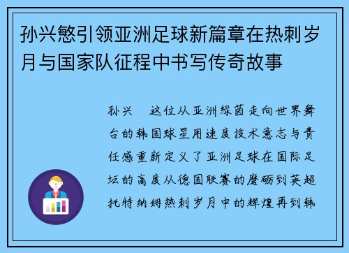 孙兴慜引领亚洲足球新篇章在热刺岁月与国家队征程中书写传奇故事