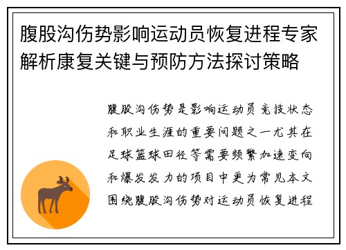 腹股沟伤势影响运动员恢复进程专家解析康复关键与预防方法探讨策略