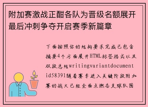 附加赛激战正酣各队为晋级名额展开最后冲刺争夺开启赛季新篇章