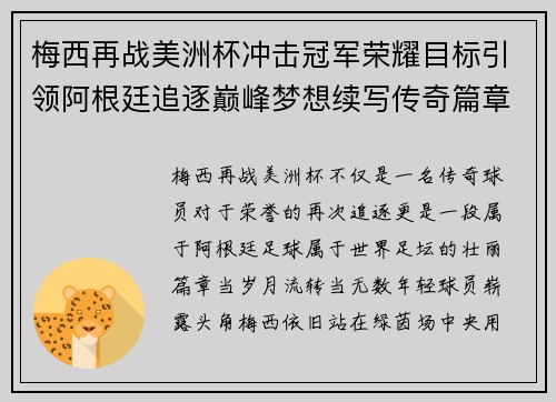 梅西再战美洲杯冲击冠军荣耀目标引领阿根廷追逐巅峰梦想续写传奇篇章