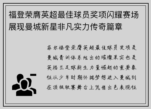 福登荣膺英超最佳球员奖项闪耀赛场展现曼城新星非凡实力传奇篇章